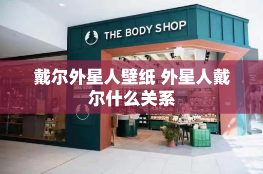 戴尔外星人壁纸 外星人戴尔什么关系