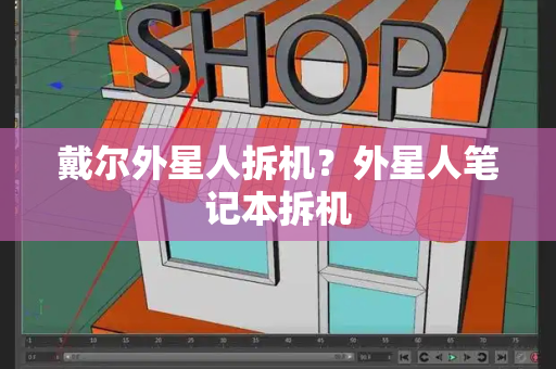 戴尔外星人拆机？外星人笔记本拆机-第1张图片-星选测评