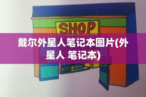 戴尔外星人笔记本图片(外星人 笔记本)-第1张图片-星选测评