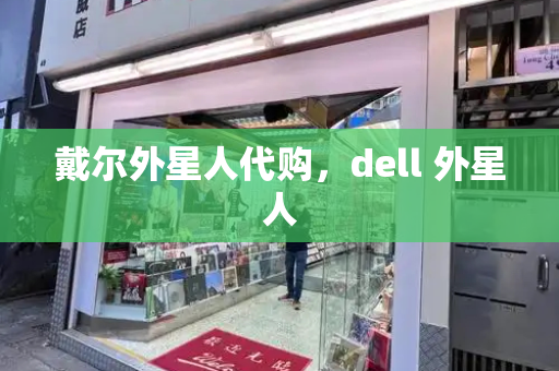戴尔外星人代购，dell 外星人