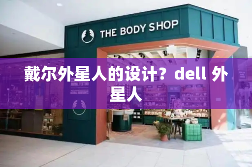 戴尔外星人的设计？dell 外星人