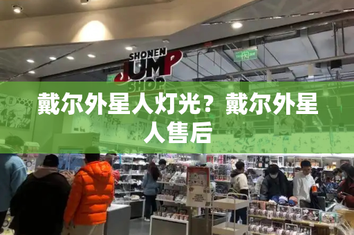 戴尔外星人灯光？戴尔外星人售后-第1张图片-星选测评