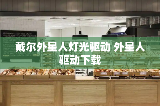 戴尔外星人灯光驱动 外星人驱动下载-第1张图片-星选测评