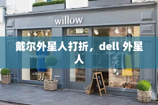 戴尔外星人打折，dell 外星人-第1张图片-星选测评