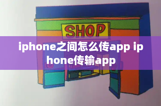 iphone之间怎么传app iphone传输app
