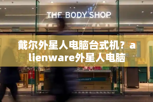 戴尔外星人电脑台式机？alienware外星人电脑-第1张图片-星选测评