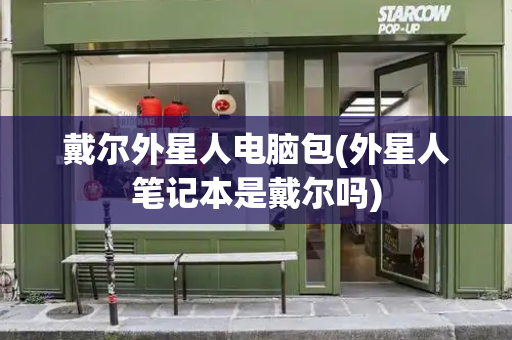 戴尔外星人电脑包(外星人笔记本是戴尔吗)