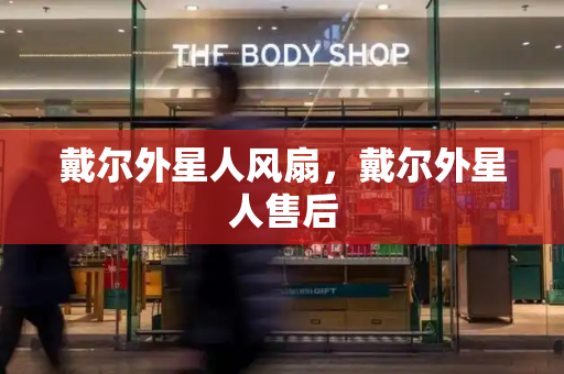 戴尔外星人风扇，戴尔外星人售后