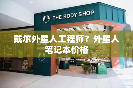 戴尔外星人工程师？外星人笔记本价格