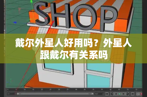 戴尔外星人好用吗？外星人跟戴尔有关系吗-第1张图片-星选测评