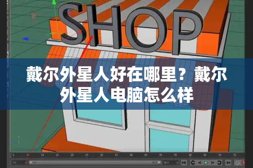 戴尔外星人好在哪里？戴尔外星人电脑怎么样