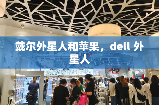 戴尔外星人和苹果，dell 外星人