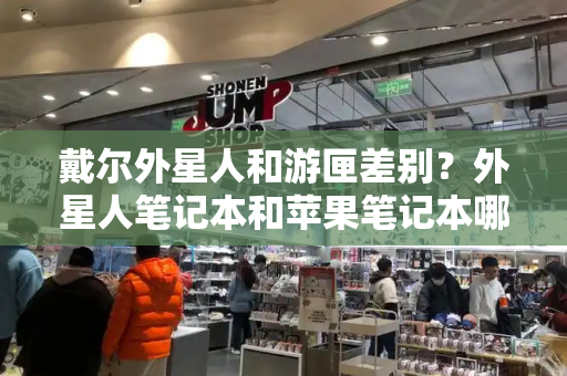 戴尔外星人和游匣差别？外星人笔记本和苹果笔记本哪个好-第1张图片-星选测评
