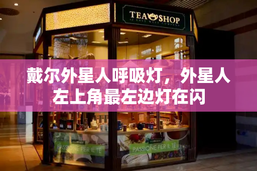 戴尔外星人呼吸灯，外星人左上角最左边灯在闪