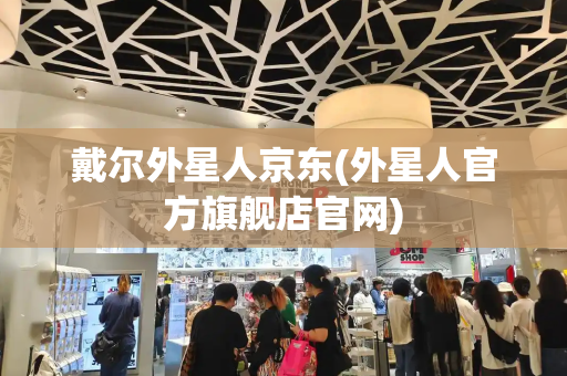 戴尔外星人京东(外星人官方旗舰店官网)
