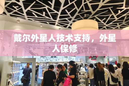 戴尔外星人技术支持，外星人保修