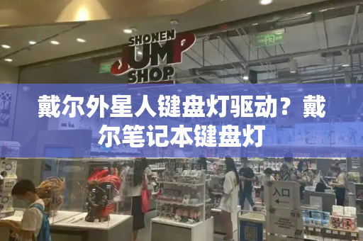 戴尔外星人键盘灯驱动？戴尔笔记本键盘灯