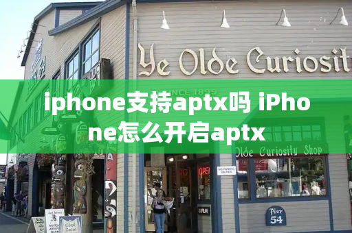 iphone支持aptx吗 iPhone怎么开启aptx