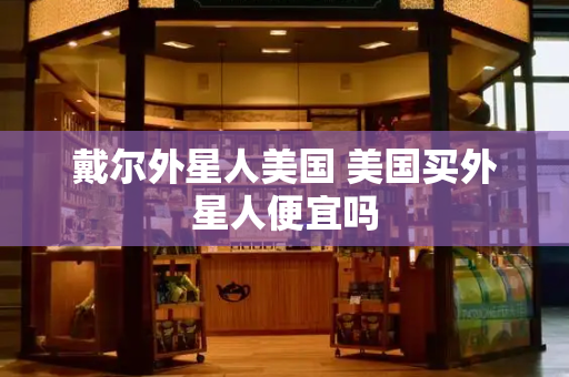 戴尔外星人美国 美国买外星人便宜吗-第1张图片-星选测评