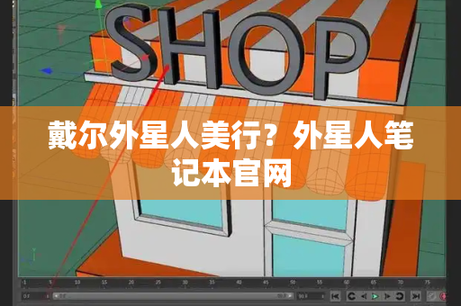 戴尔外星人美行？外星人笔记本官网-第1张图片-星选测评