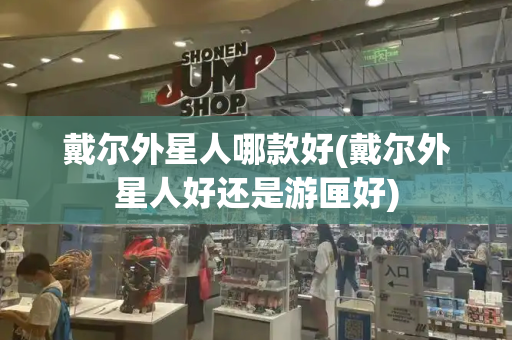 戴尔外星人哪款好(戴尔外星人好还是游匣好)