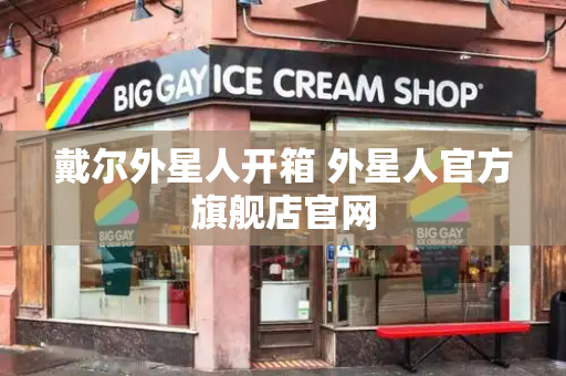 戴尔外星人开箱 外星人官方旗舰店官网-第1张图片-星选测评