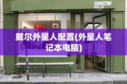 戴尔外星人配置(外星人笔记本电脑)-第1张图片-星选测评