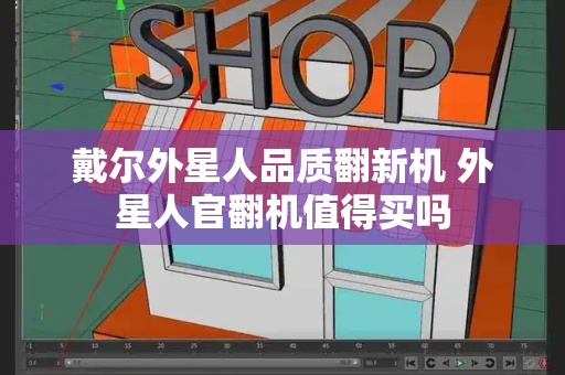 戴尔外星人品质翻新机 外星人官翻机值得买吗-第1张图片-星选测评