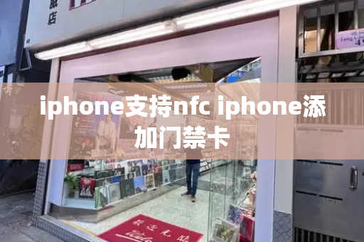 iphone支持nfc iphone添加门禁卡