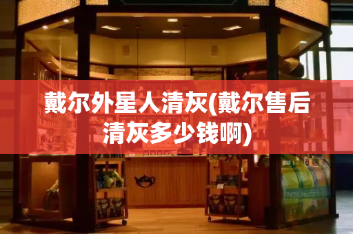 戴尔外星人清灰(戴尔售后清灰多少钱啊)