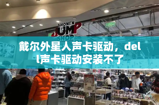 戴尔外星人声卡驱动，dell声卡驱动安装不了