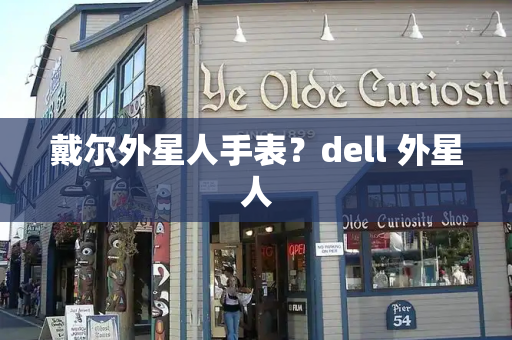 戴尔外星人手表？dell 外星人