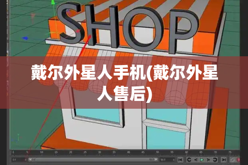 戴尔外星人手机(戴尔外星人售后)