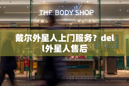 戴尔外星人上门服务？dell外星人售后-第1张图片-星选测评