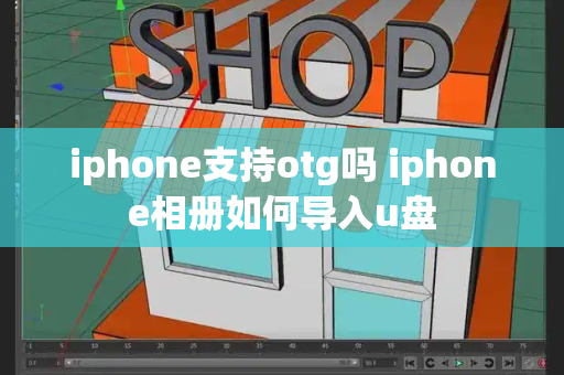 iphone支持otg吗 iphone相册如何导入u盘-第1张图片-星选测评