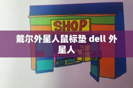 戴尔外星人鼠标垫 dell 外星人