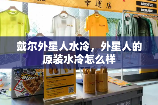 戴尔外星人水冷，外星人的原装水冷怎么样