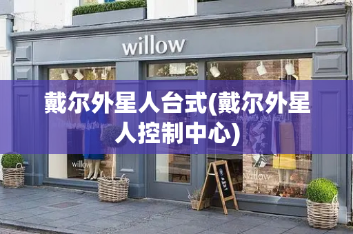 戴尔外星人台式(戴尔外星人控制中心)