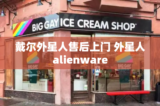 戴尔外星人售后上门 外星人alienware-第1张图片-星选测评
