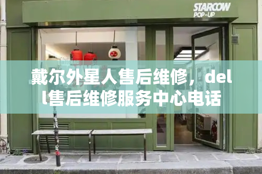 戴尔外星人售后维修，dell售后维修服务中心电话