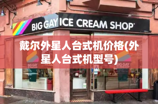 戴尔外星人台式机价格(外星人台式机型号)
