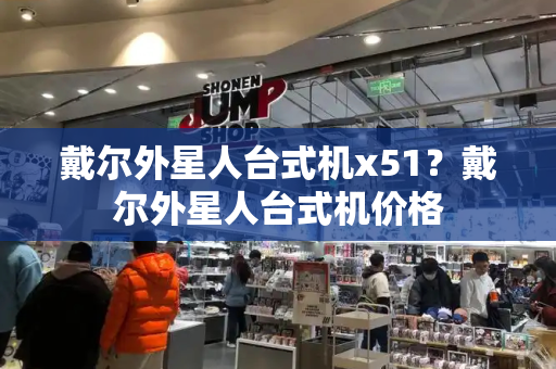 戴尔外星人台式机x51？戴尔外星人台式机价格-第1张图片-星选测评