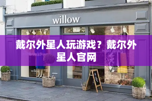 戴尔外星人玩游戏？戴尔外星人官网-第1张图片-星选测评