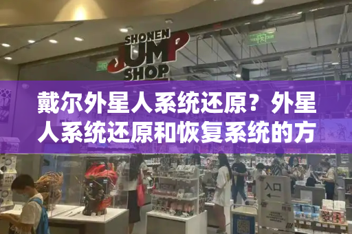戴尔外星人系统还原？外星人系统还原和恢复系统的方法