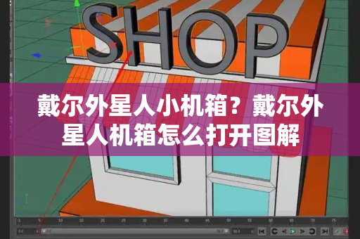 戴尔外星人小机箱？戴尔外星人机箱怎么打开图解-第1张图片-星选测评