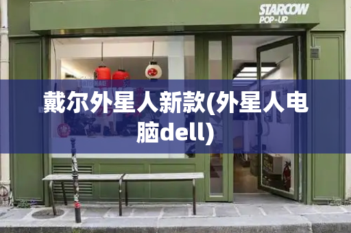戴尔外星人新款(外星人电脑dell)