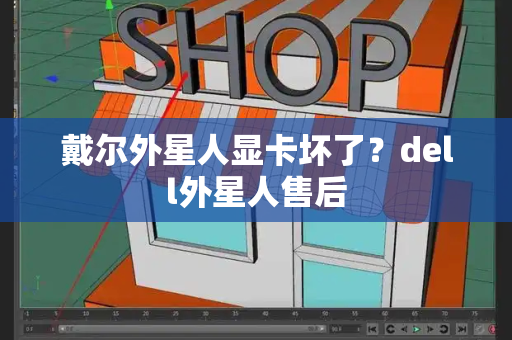 戴尔外星人显卡坏了？dell外星人售后-第1张图片-星选测评