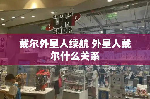 戴尔外星人续航 外星人戴尔什么关系-第1张图片-星选测评
