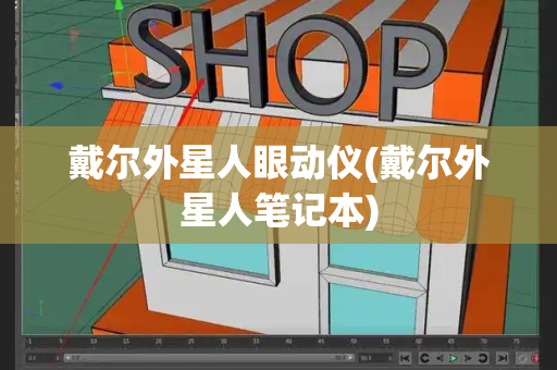 戴尔外星人眼动仪(戴尔外星人笔记本)