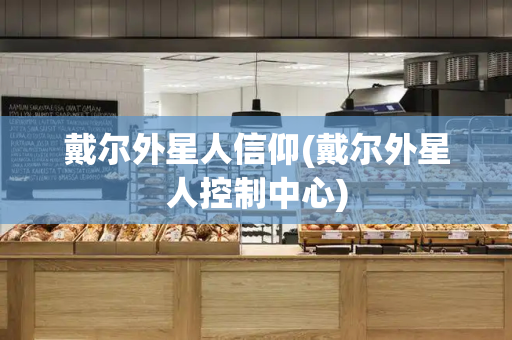 戴尔外星人信仰(戴尔外星人控制中心)-第1张图片-星选测评
